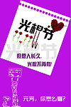 光棍节橱窗