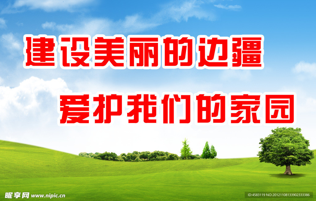 建设美好家园