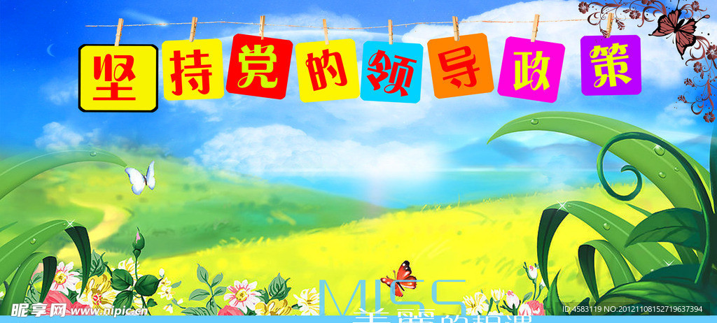 坚持党的政策