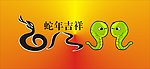 蛇年吉祥