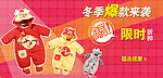 冬季爆款来袭全民疯抢