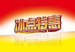 冰点特惠