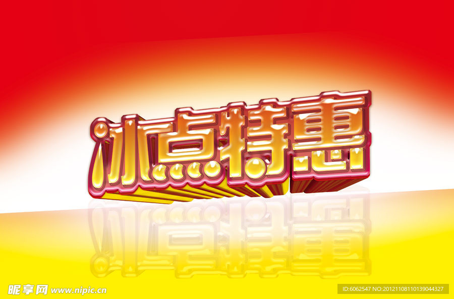 冰点特惠