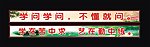 学校标语
