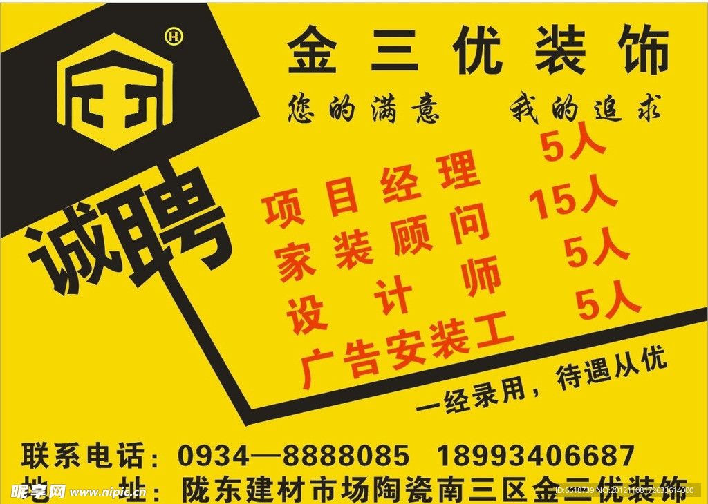 装饰诚聘