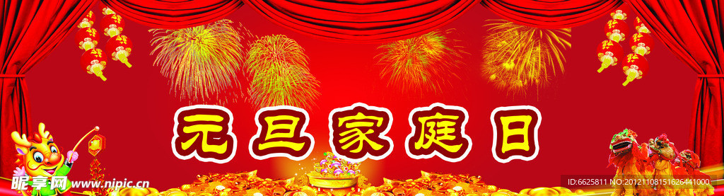 元旦 家庭日 幕布