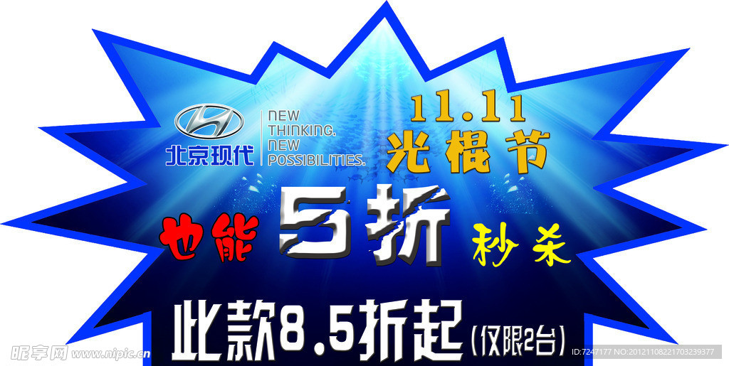北京现代光棍节爆炸贴