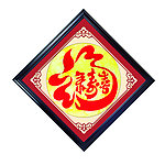 福禄寿喜