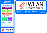 WLAN无线上网