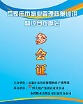 参会证