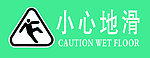 小心地滑