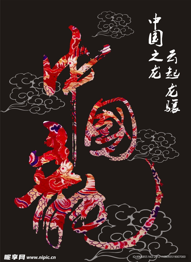 中国龙