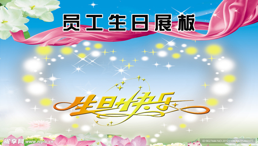 生日展板
