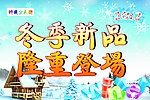 冬季新品海报