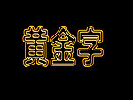 黄金字效果