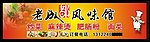 成都风味馆