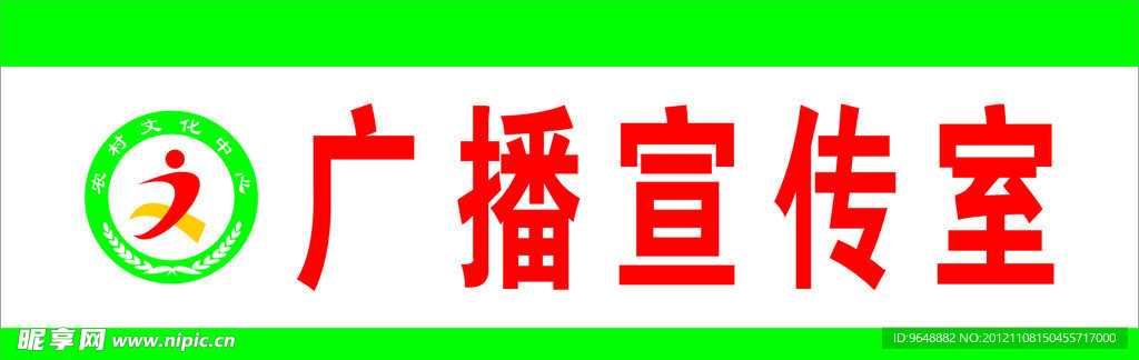农村文化中心科室牌