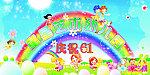 六一儿童节