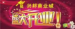盛大开业广告
