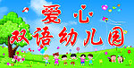 爱心双语幼儿园招牌