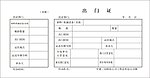 出门证