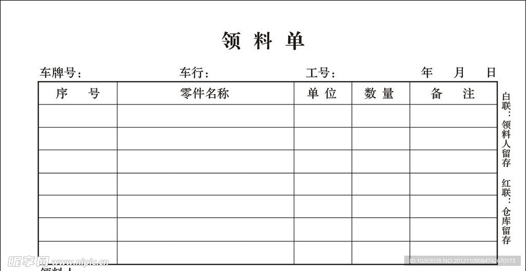 领料单