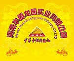 河南华夏龙园实业公司 形象墙设计