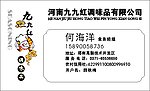 河南九九红调味品有限公司名片设计