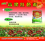 红高粱色素广告