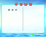 学习园地