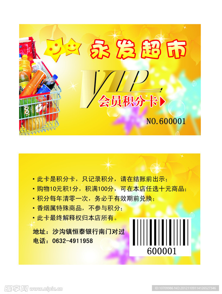 超市VIP 会员卡