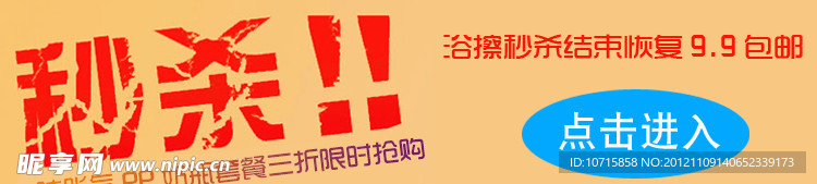 淘宝店铺秒杀模版