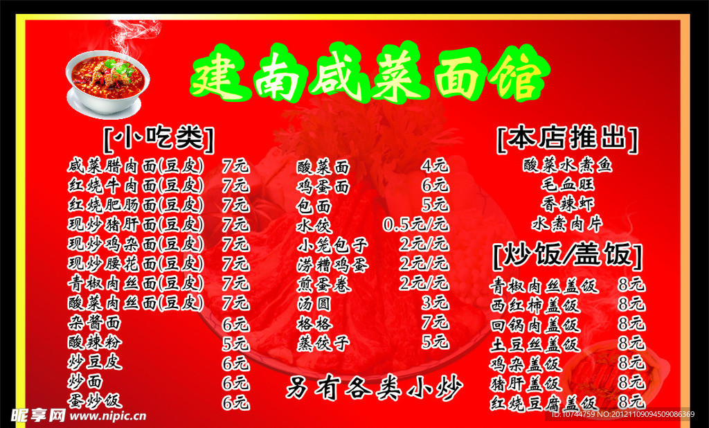 菜单 建南咸菜面馆 面馆