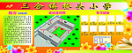 学校简介规划图