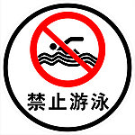 禁止游泳