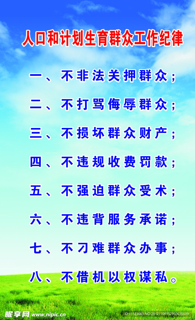 计划生育工作纪律