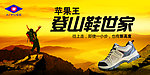 登山鞋海报