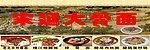 大骨面