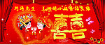 喜结良缘 百年好合