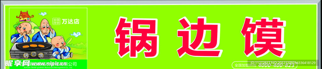 锅边馍