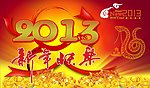 2013年商场新年吊旗