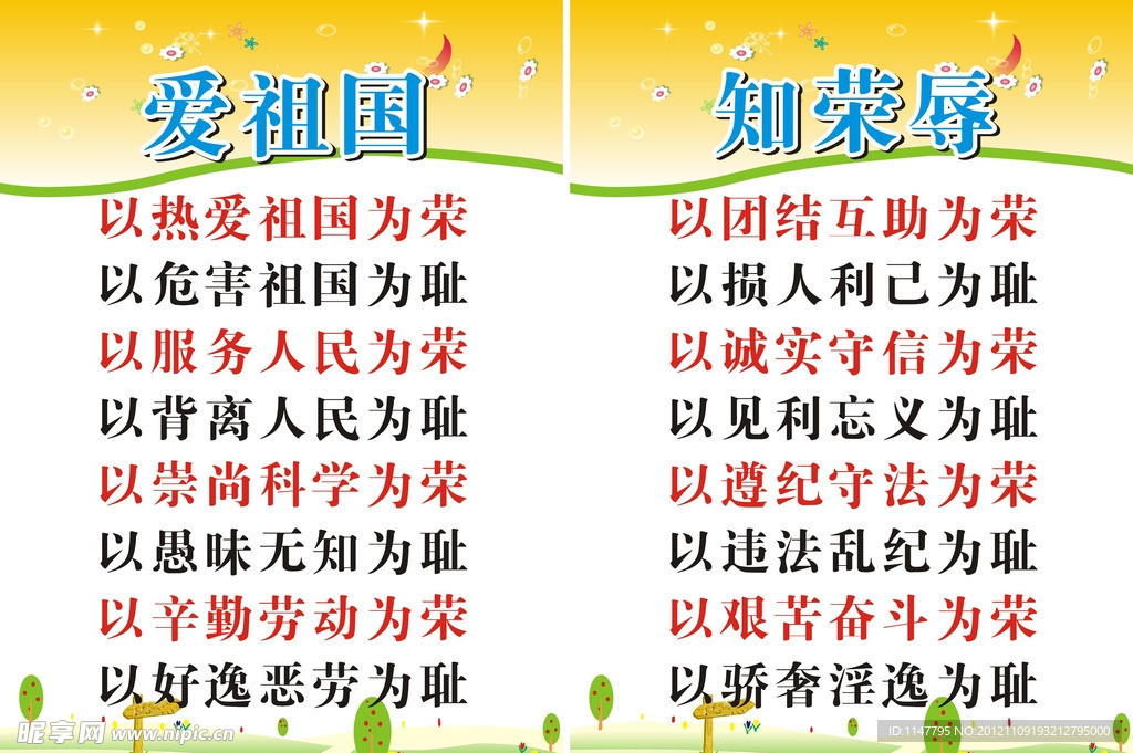 爱祖国知荣辱