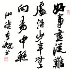 李铎草书