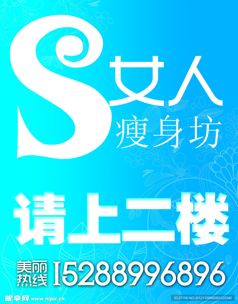 女人 瘦身坊