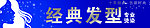 专业发型