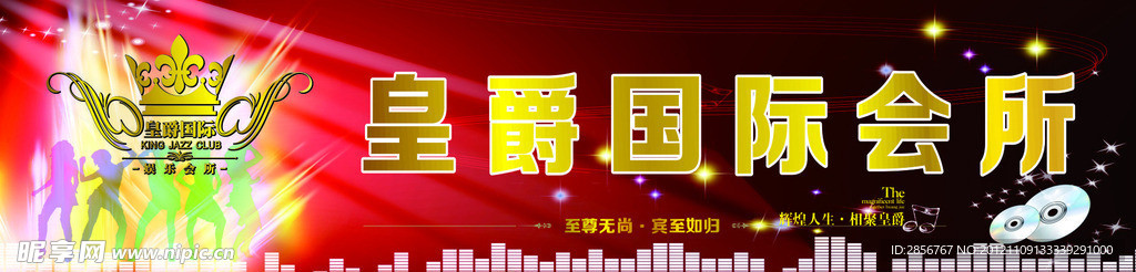 国际会所海报