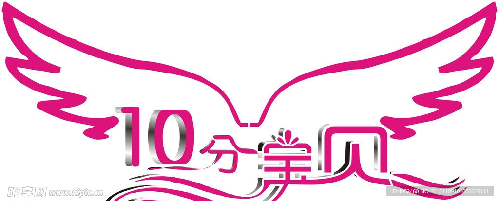 十分宝贝