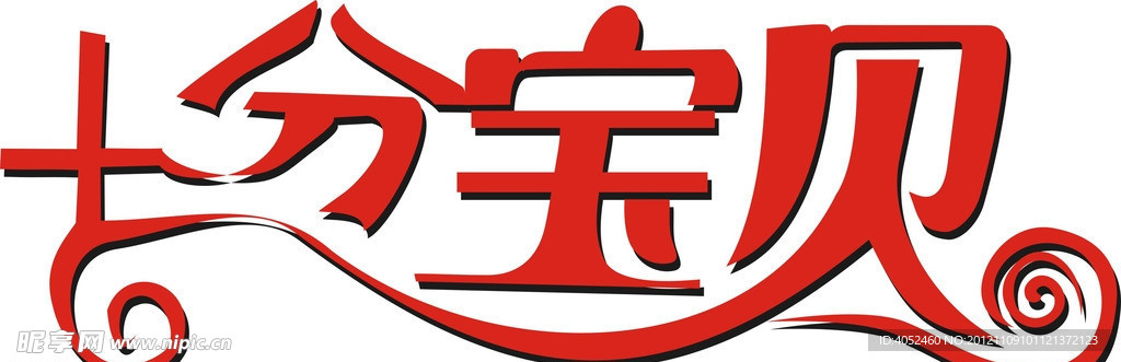 十分宝贝