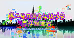 亚青会吉祥物发布会