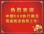 欢迎牌